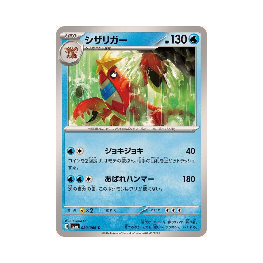 포켓몬 TCG 가재장군 C 크림슨 헤이즈 (일어판)(Pokemon TCG Crawdaunt C Crimson Haze (Japanese Ver.)) - 1