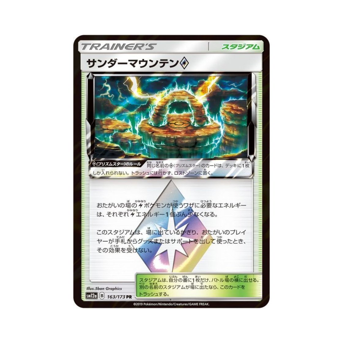 포켓몬 TCG 썬더마운틴 PR GX 태그올스타즈 (일어판)(Pokemon TCG Thunder Mountain PR Tag All Stars (Japanese Ver.)) - 1