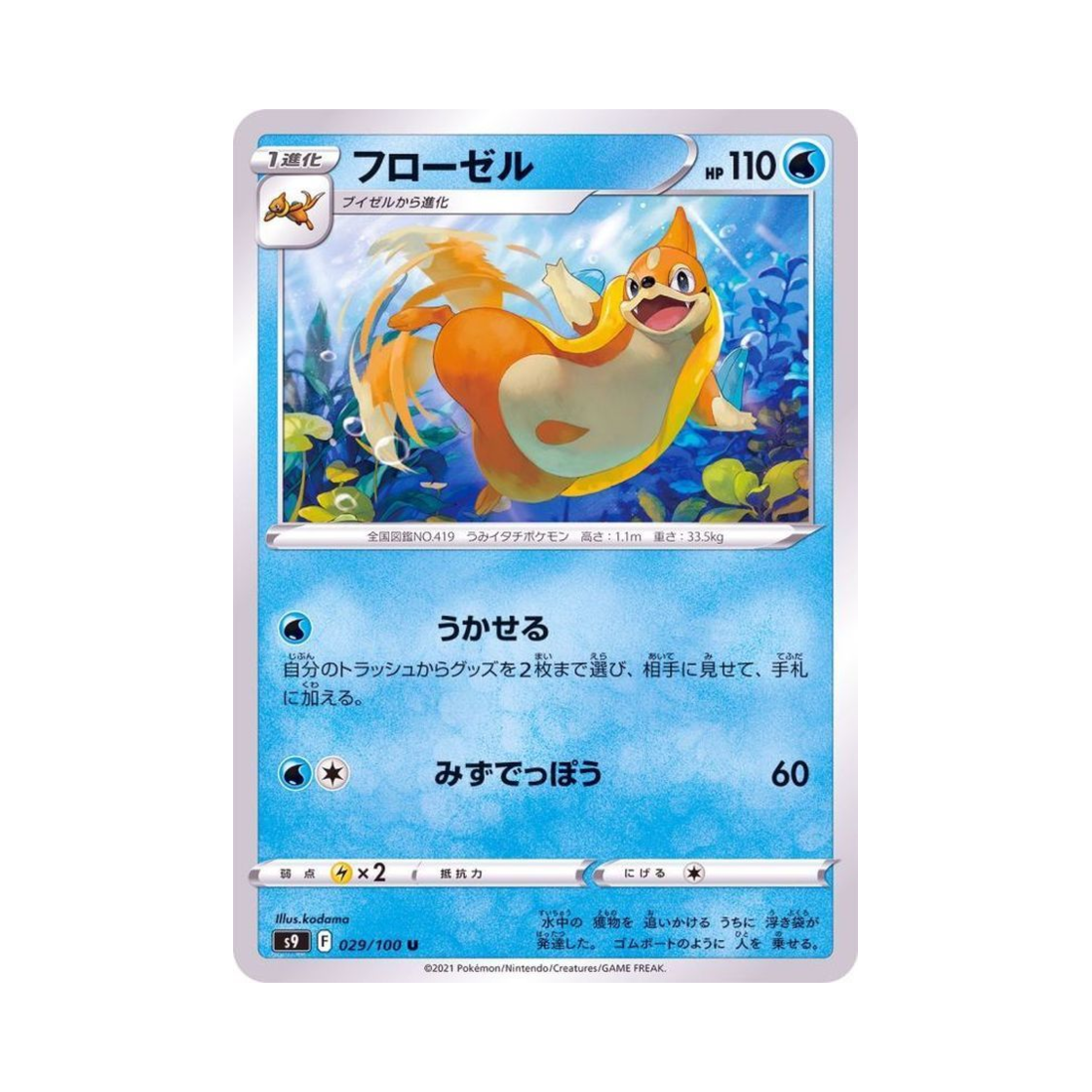 포켓몬 TCG 플로젤 U 스타버스 (일어판)(Pokemon TCG Floatzel U Star Birth (Japanese Ver.)) - 1