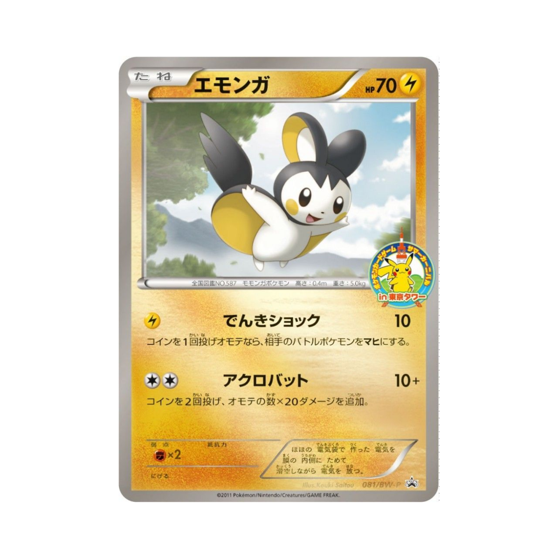 PROMO081-BW-P Pokemon TCG Emolga P Black & White Promos (Japanese Ver.)