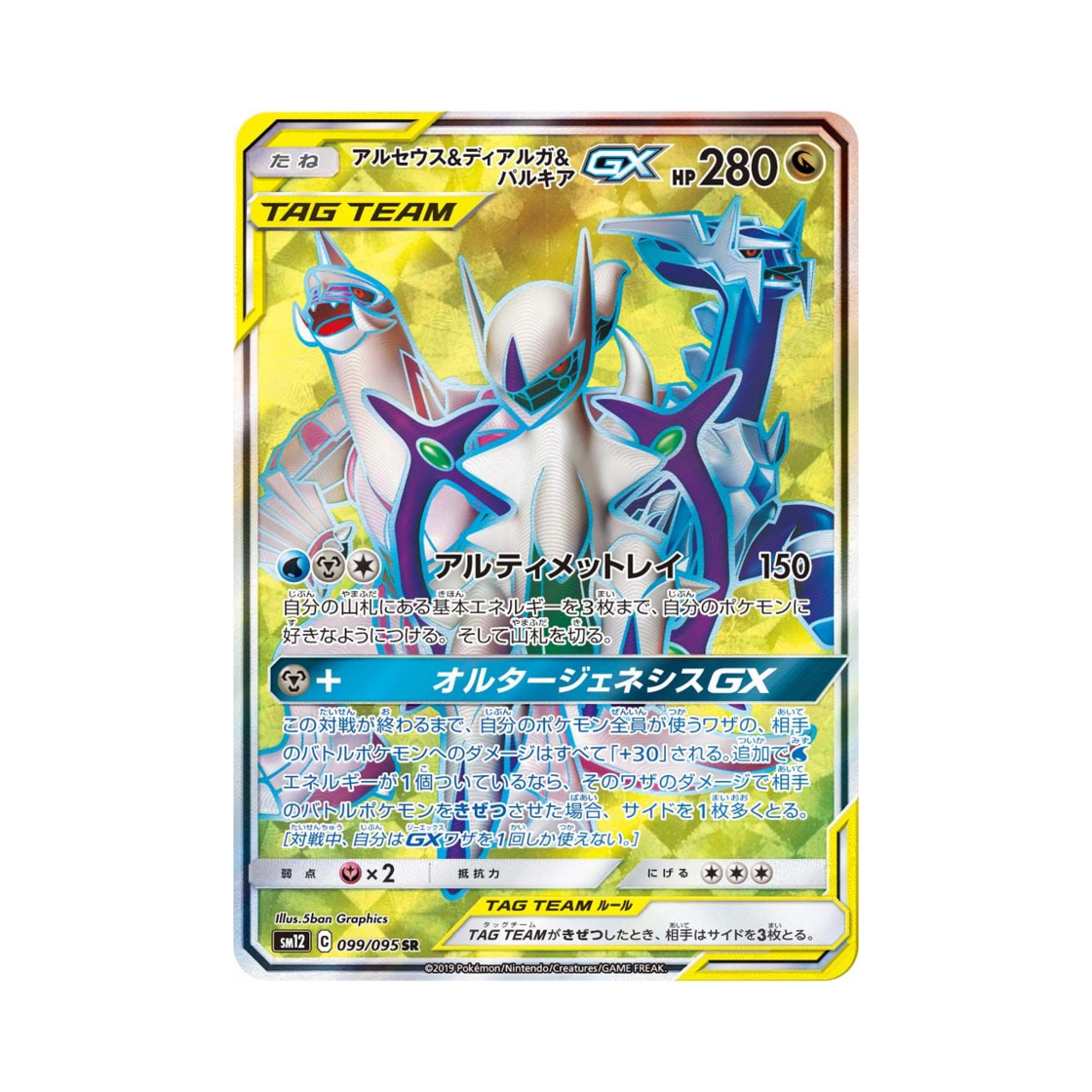 포켓몬 TCG 아르세우스&디아루가&펄기아 GX SR 얼터제네시스 (일어판)(Pokemon TCG Arceus&Dialga&Palkia GX SR Alter Genesis (Japanese Ver.))