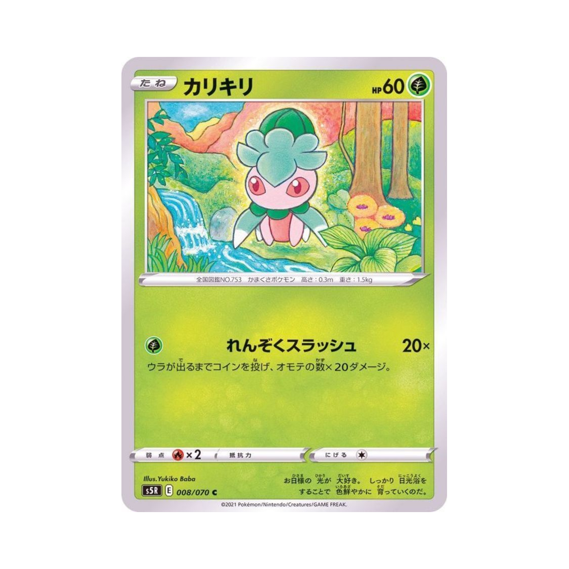 포켓몬 TCG 짜랑랑 C 연격마스터 (일어판)(Pokemon TCG Fomantis C Rapid Strike Master (Japanese Ver.))