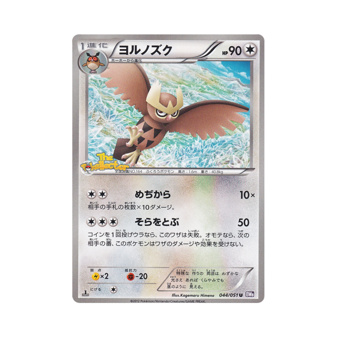 포켓몬 TCG 야부엉 U 스파이럴포스 퍼스트 에디션 (일어판)(Pokemon TCG Noctowl U Spiral Force 1st Edition (Japanese Ver.)) - 1
