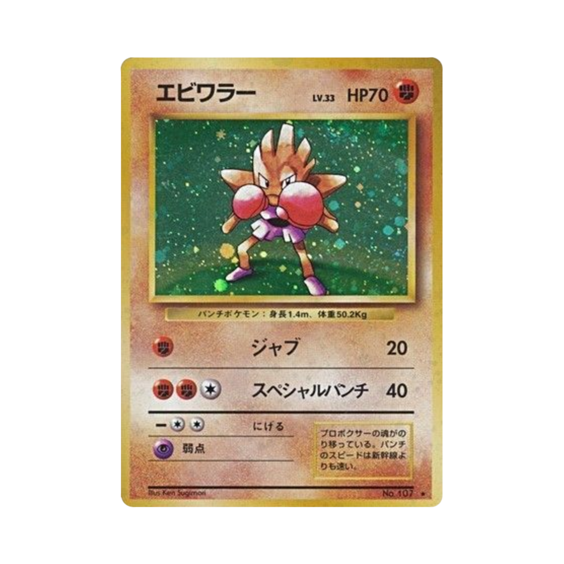 NO107 Pokemon TCG Hitmonchan R Expansion Pack (Japanese Ver.)
