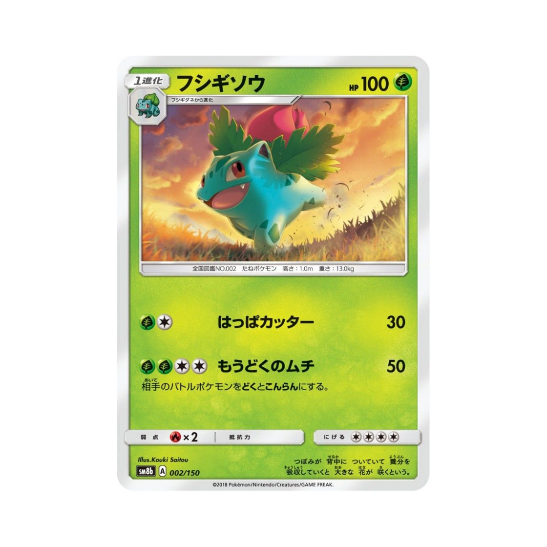 포켓몬 TCG 이상해풀 GX 울트라샤이니 (일어판)(Pokemon TCG Ivysaur Gx Ultra Shiny (Japanese Ver.)) - 1