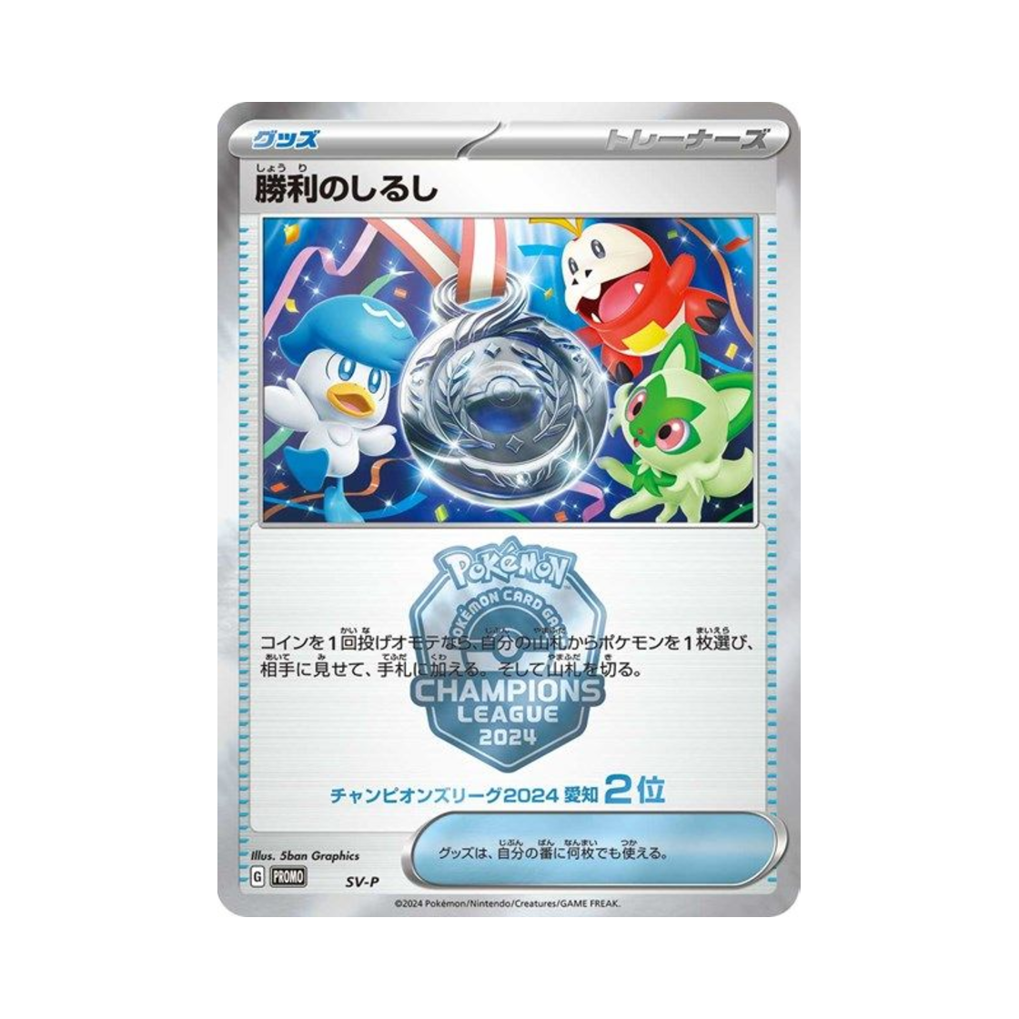 포켓몬 TCG 승리의 징표 (챔피언스 리그 2024 아이치 2등) P 스칼렛&바이올렛 프로모 카드 (일어판)(Pokemon TCG Victory Sign (Champions League 2024 Aichi Second Place) P Scarlet & Violet Promos (Japanese Ver.)) - 1