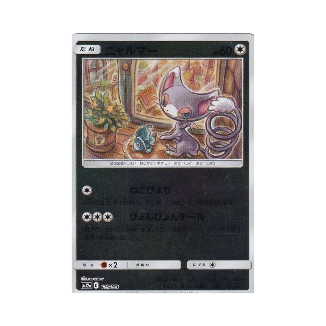 포켓몬 TCG 나옹마 미러 GX 태그올스타즈 (일어판)(Pokemon TCG Glameow Mirror Tag All Stars (Japanese Ver.)) - 1