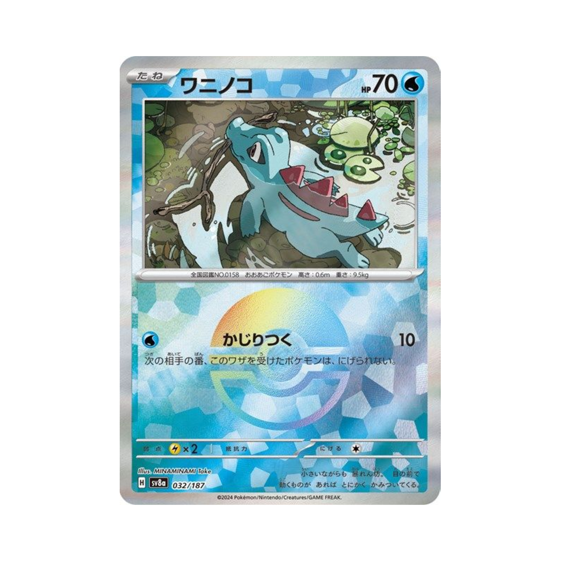 포켓몬 TCG 리아코 몬스터볼 미러 테라스탈 페스타 ex (일어판)(Pokemon TCG Totodile Monsterball Mirror Terastal Fest ex (Japanese Ver.)) - 1