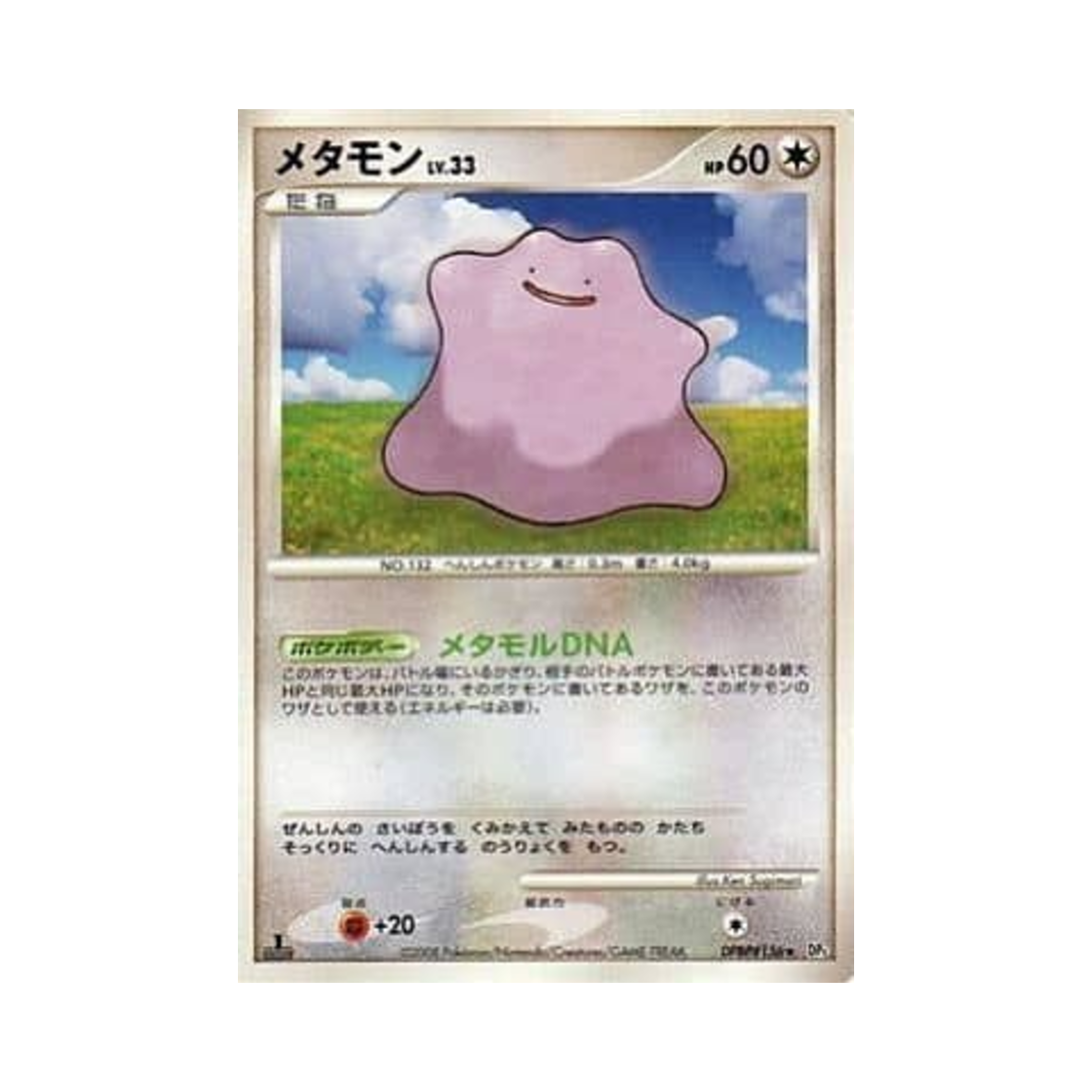 포켓몬 TCG 메타몽 R 탬플 오브 앵거 (일어판)(Pokemon TCG Ditto R Temple Of Anger (Japanese Ver.)) - 1