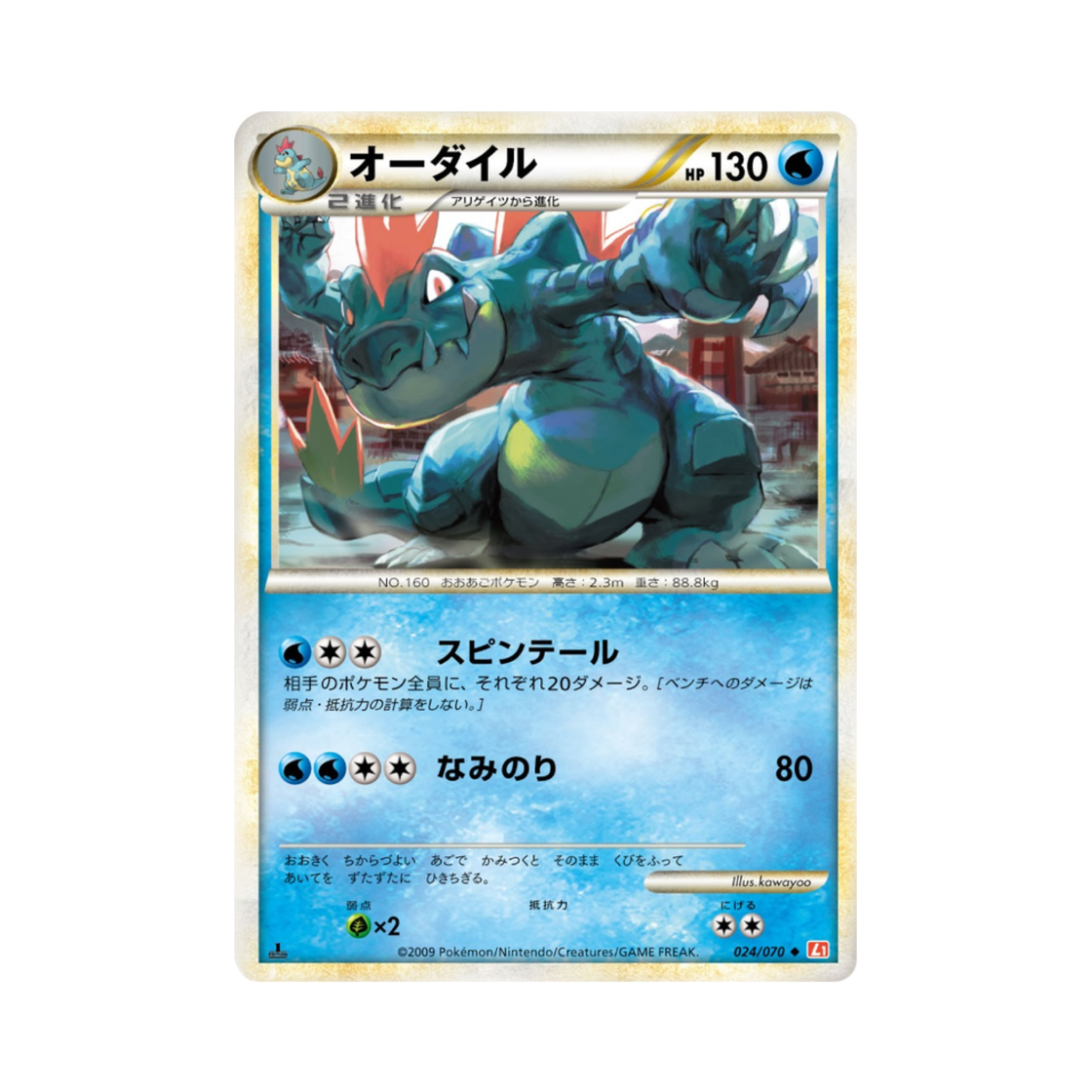 L1-024-070 Pokemon TCG Feraligatr U Heartgold Collection (Japanese Ver.)