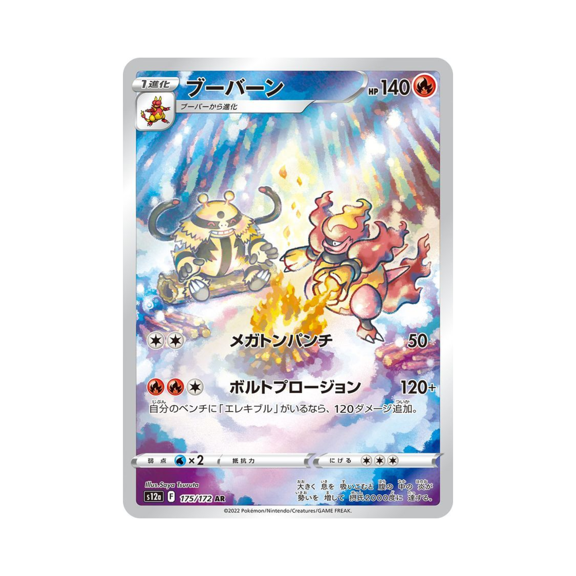 포켓몬 TCG 마그마번 AR VSTAR 유니버스 (일어판)(Pokemon TCG Magmortar AR VSTAR Universe Verse (Japanese Ver.)) - 1