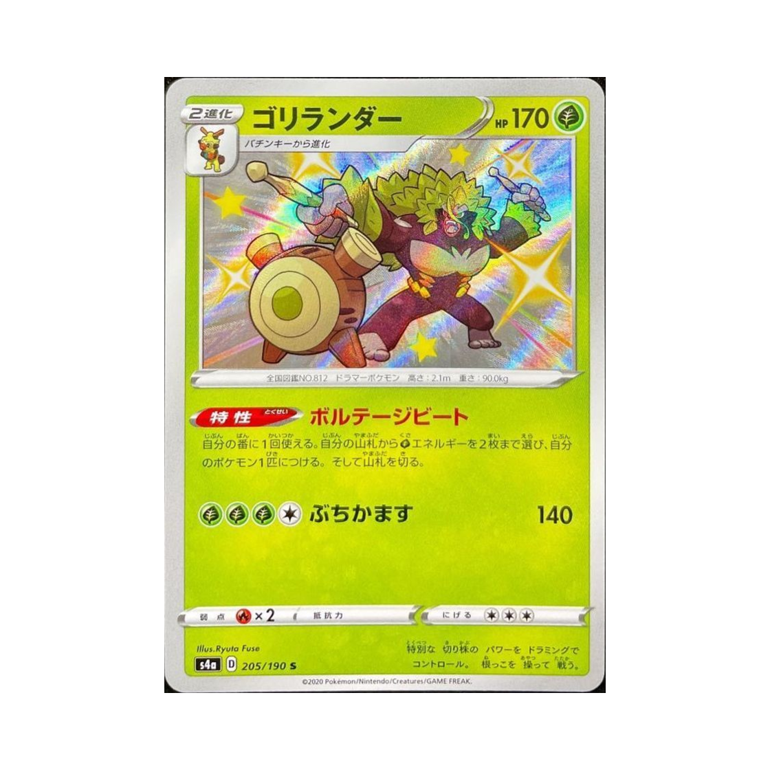 포켓몬 TCG 고릴타 S 샤이니스타 V (일어판)(Pokemon TCG Rillaboom S Shiny Star V (Japanese Ver.))
