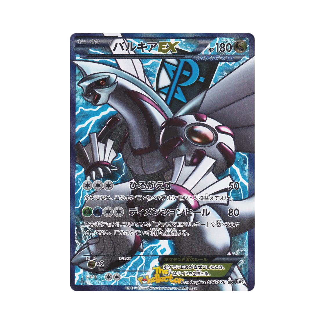 BW9-081-076 Pokemon TCG Palkia ex SR Megalo Cannon 1st Edition (Japanese Ver.)