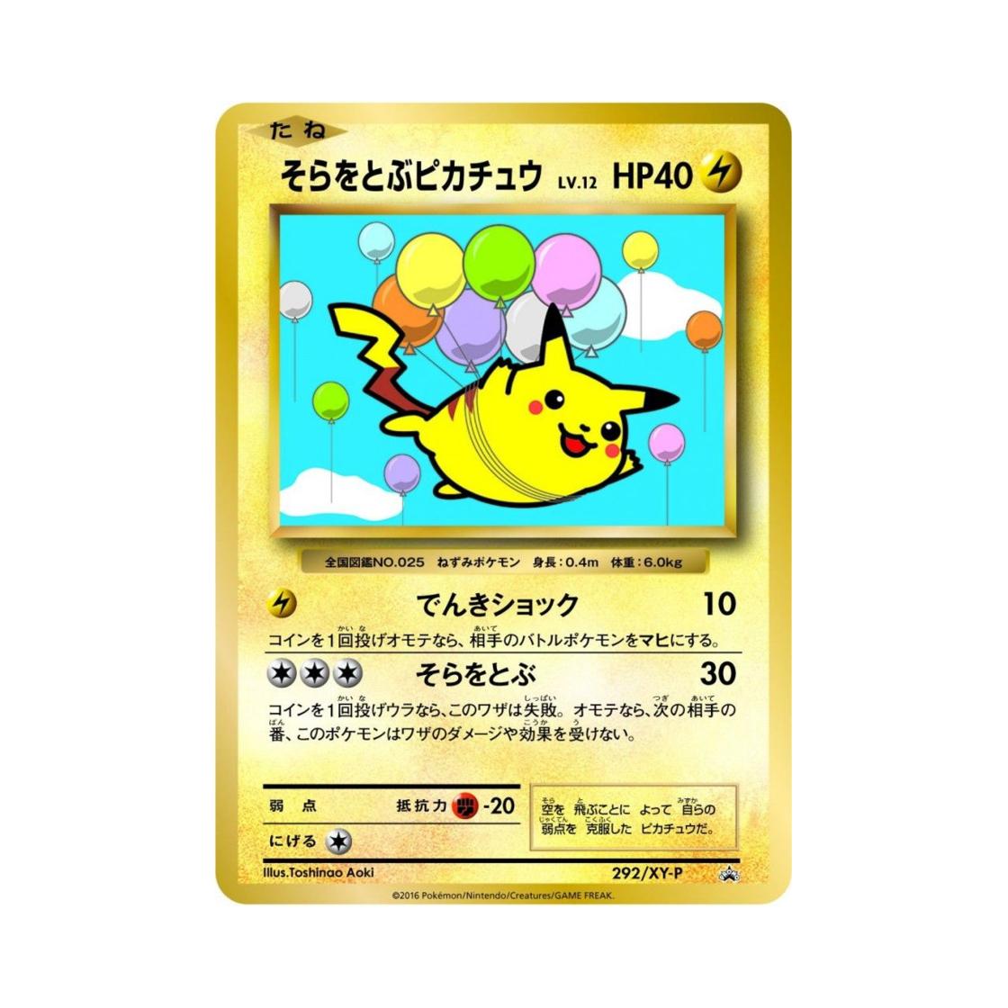 포켓몬 TCG 공중날기 피카츄 P XY 프로모 카드 (일어판)(Pokemon TCG Flying Pikachu P XY Promos (Japanese Ver.))