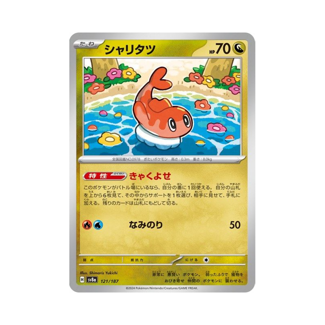 포켓몬 TCG 싸리용 테라스탈 페스타 ex (일어판)(Pokemon TCG Tatsugiri Terastal Fest ex (Japanese Ver.)) - 1