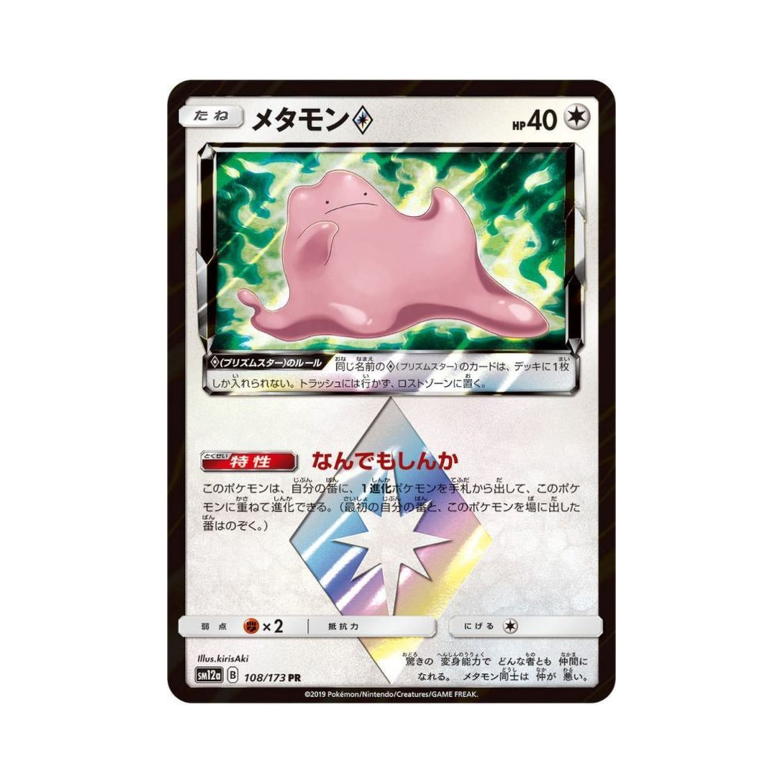 SM12A108-173 Pokemon TCG Ditto PR Tag All Stars (Japanese Ver.)