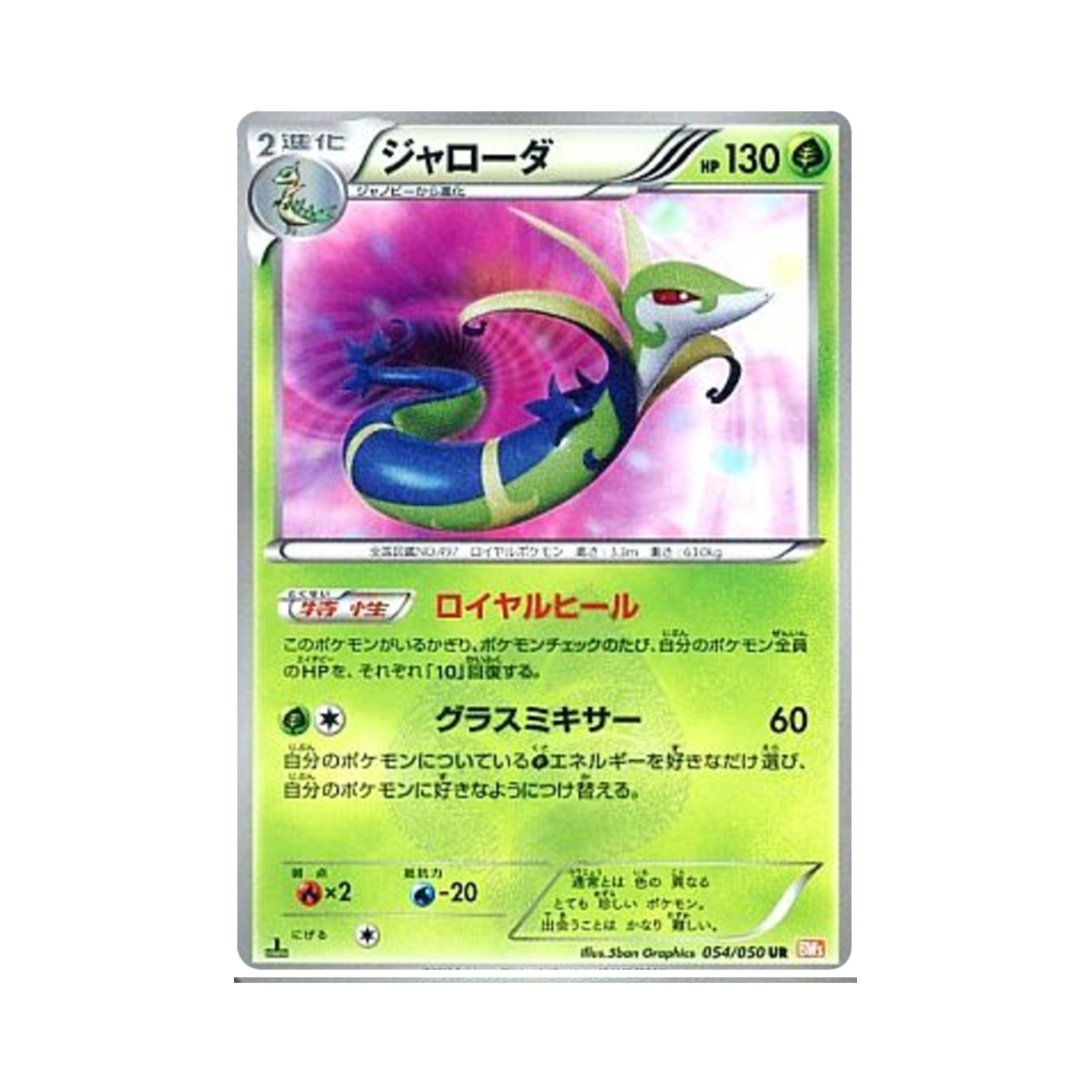BW5-054-050 Pokemon TCG Serperior UR Dragon Blade 1st Edition (Japanese Ver.)
