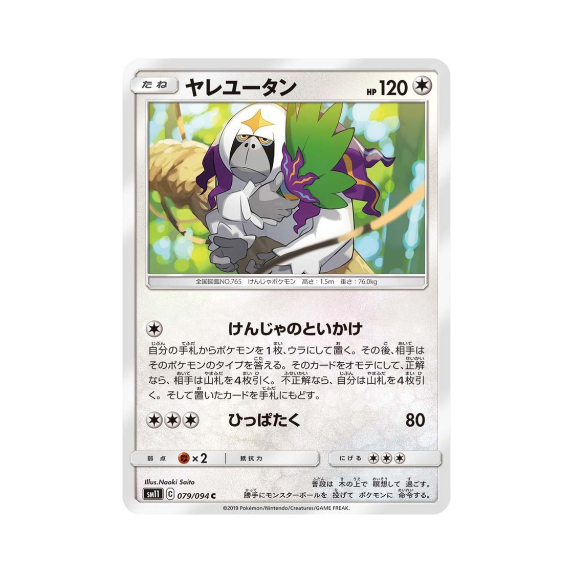 포켓몬 TCG 하랑우탄 C 미라클트윈 (일어판)(Pokemon TCG Oranguru C Miracle Twin (Japanese Ver.)) - 1