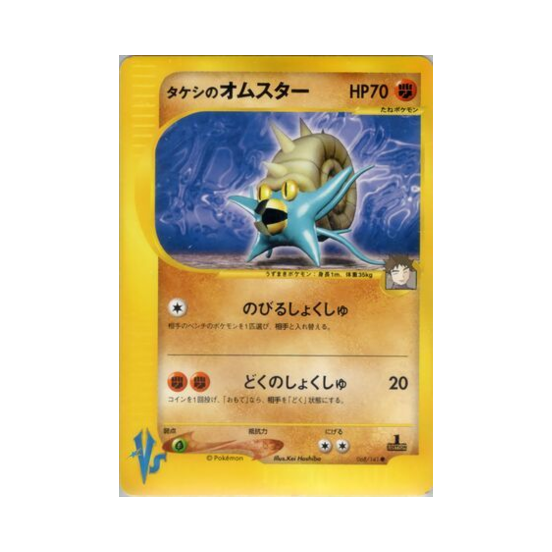 포켓몬 TCG 웅의 암스타 C 포켓몬 VS 퍼스트 에디션 (일어판)(Pokemon TCG Brock's Omastar C Pokemon VS 1st Edition (Japanese Ver.)) - 1