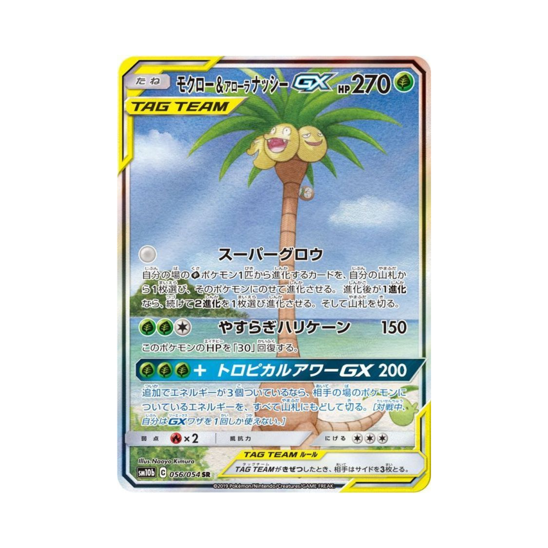 포켓몬 TCG 나몰빼미＆알로라 나시 GX SR 스카이레전드 (일어판)(Pokemon TCG Rowlet＆Alolan Exeggutor GX SR Sky Legend (Japanese Ver.)) - 1