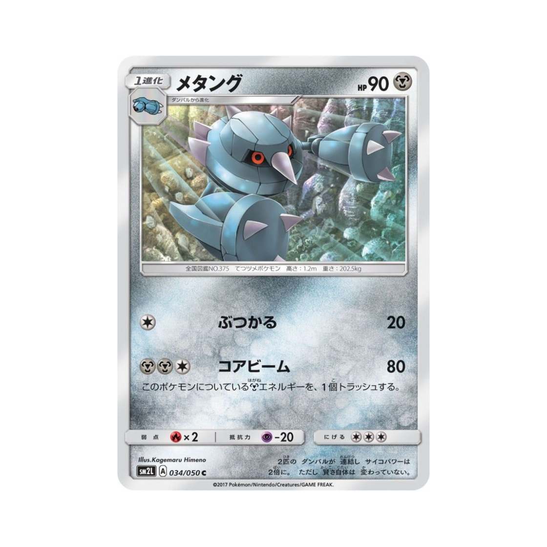 포켓몬 TCG 메탕구 C 알로라의 달빛 (일어판)(Pokemon TCG Metang C Alolan Moonlight (Japanese Ver.)) - 1