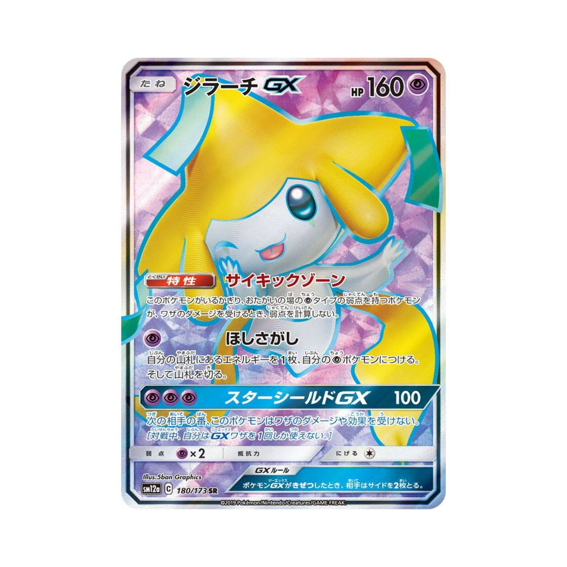 SM12A180-173 Pokemon TCG Jirachi GX SR Tag All Stars (Japanese Ver.)