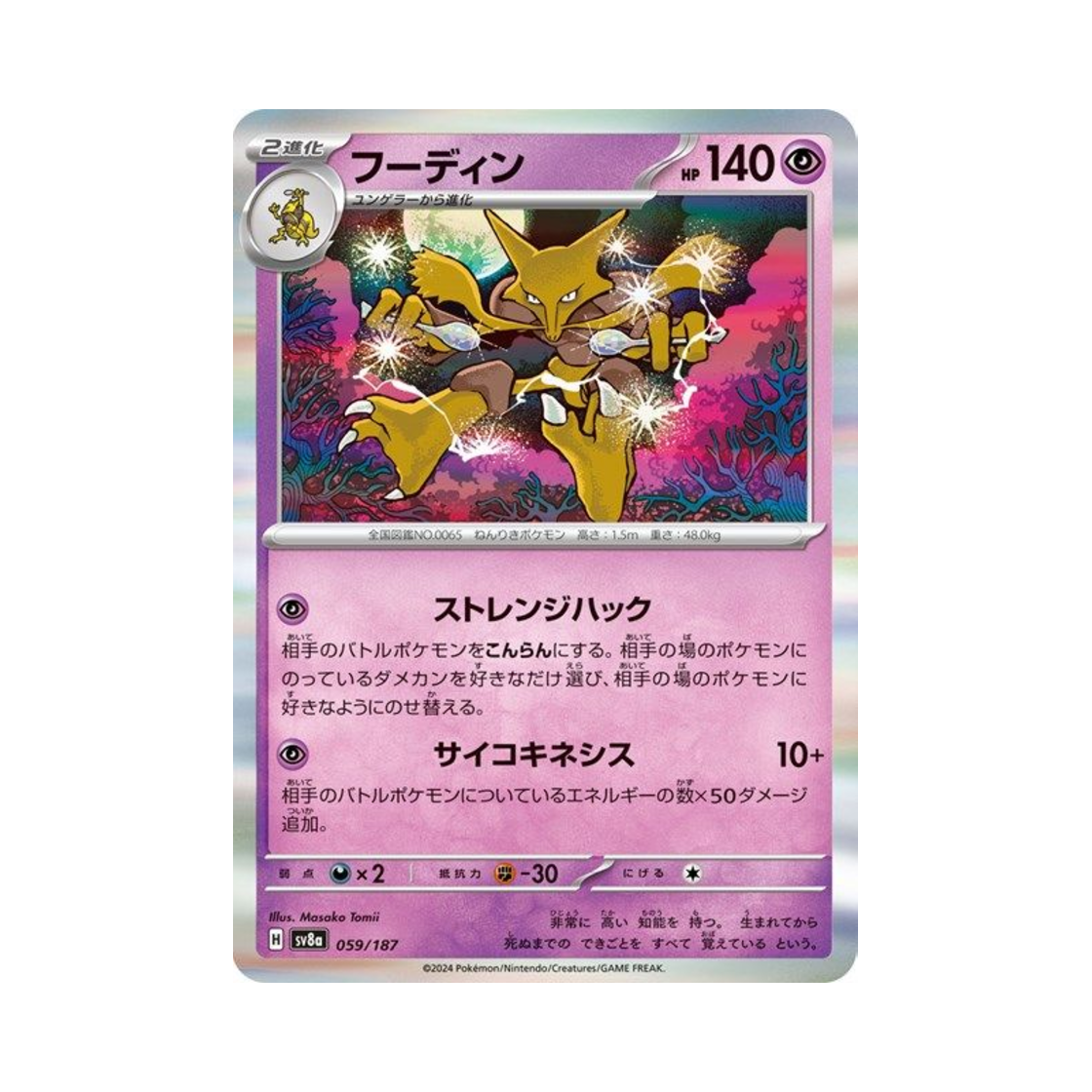 포켓몬 TCG 후딘 테라스탈 페스타 ex (일어판)(Pokemon TCG Alakazam Terastal Fest ex (Japanese Ver.)) - 1