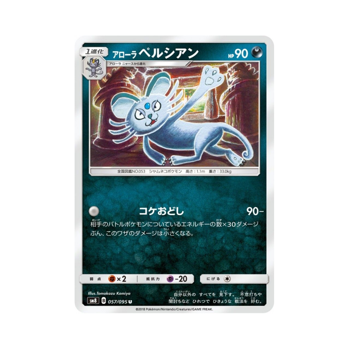포켓몬 TCG 알로라 페르시온 U 버스트임팩트 (일어판)(Pokemon TCG Alolan Persian U Explosive Impact (Japanese Ver.)) - 1