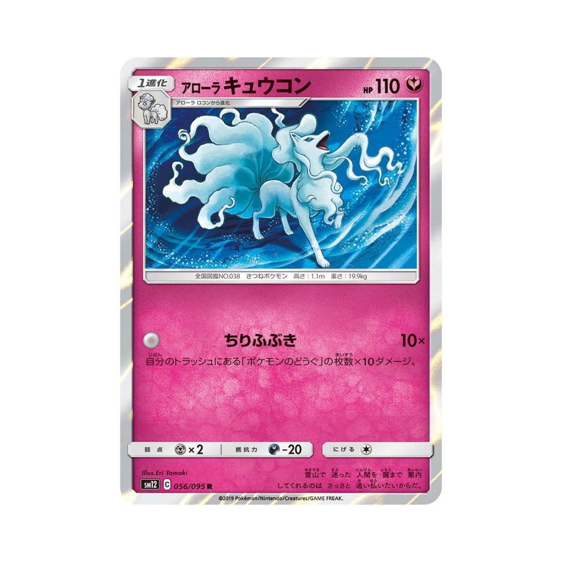 SM12056-095 Pokemon TCG Alolan Ninetales R Alter Genesis (Japanese Ver.)