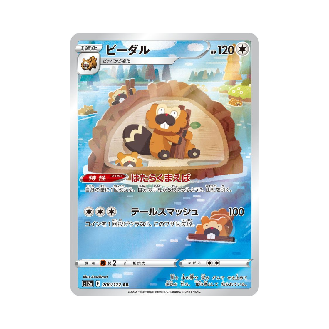 포켓몬 TCG 비버통 AR VSTAR 유니버스 (일어판)(Pokemon TCG Bibarel AR VSTAR Universe Verse (Japanese Ver.)) - 1