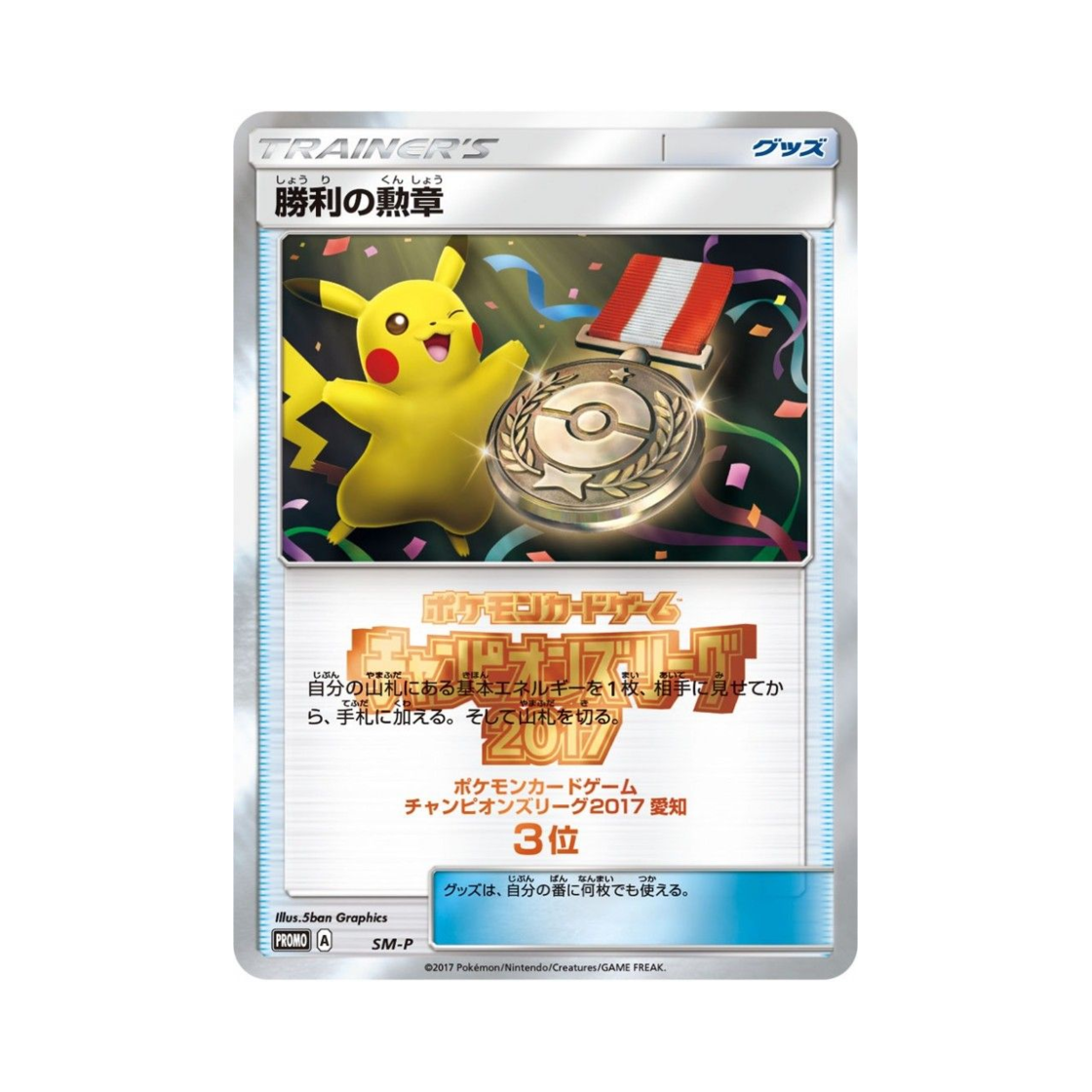 포켓몬 TCG 승리의 훈장 2017(아이치 3등) P 썬&문 프로모 카드 (일어판)(Pokemon TCG Medal of Victory 2017(Aichi Third Place) P Sun & Moon Promos (Japanese Ver.)) - 1