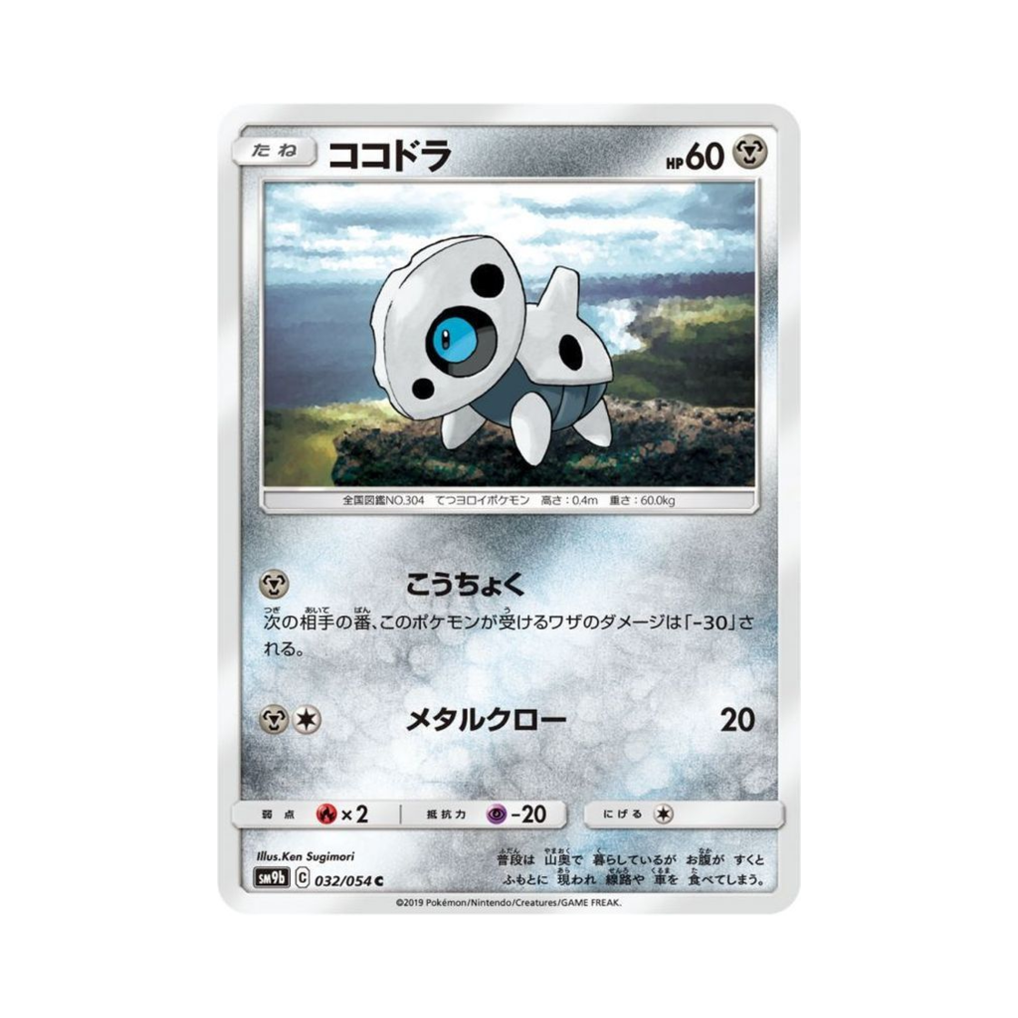 포켓몬 TCG 가보리 C 풀메탈월 (일어판)(Pokemon TCG Aron C Full Metal Wall (Japanese Ver.)) - 1