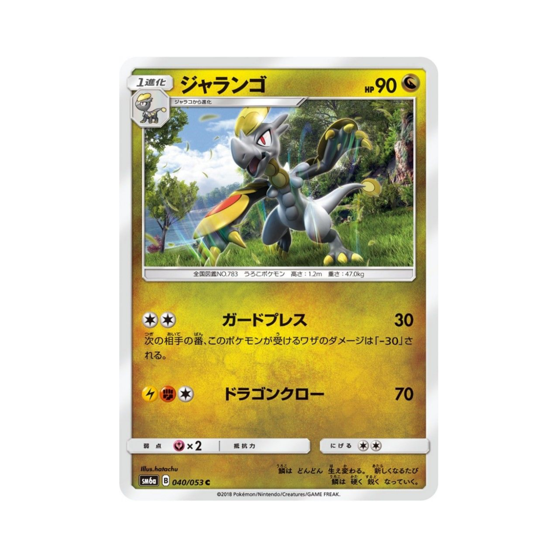 포켓몬 TCG 짜랑고우 C 드래곤스톰 (일어판)(Pokemon TCG Hakamo-o C Dragon Storm (Japanese Ver.)) - 1
