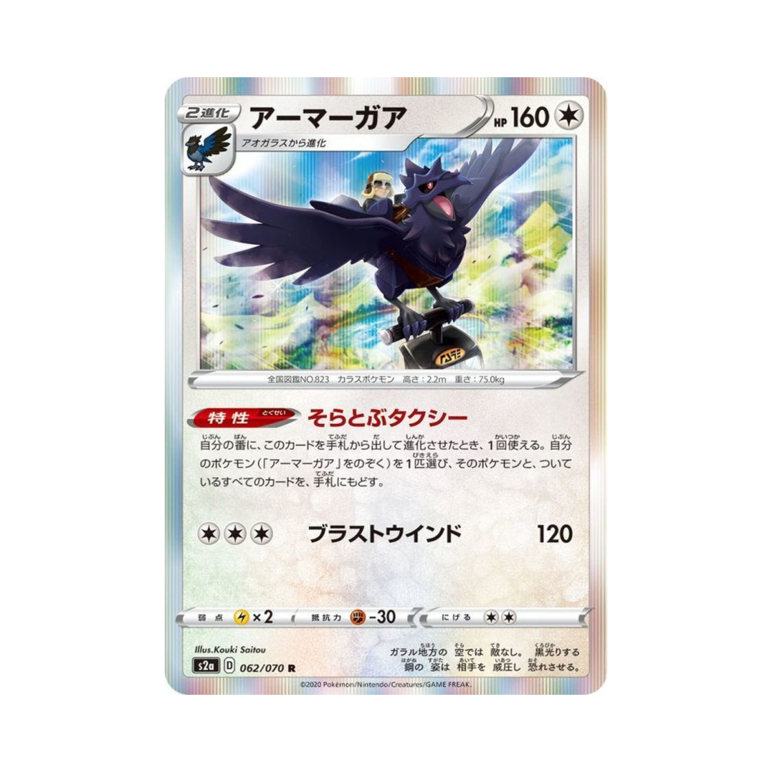 포켓몬 TCG 아머까오 R 폭염워커 (일어판)(Pokemon TCG Corviknight R Explosive Walker (Japanese Ver.)) - 1
