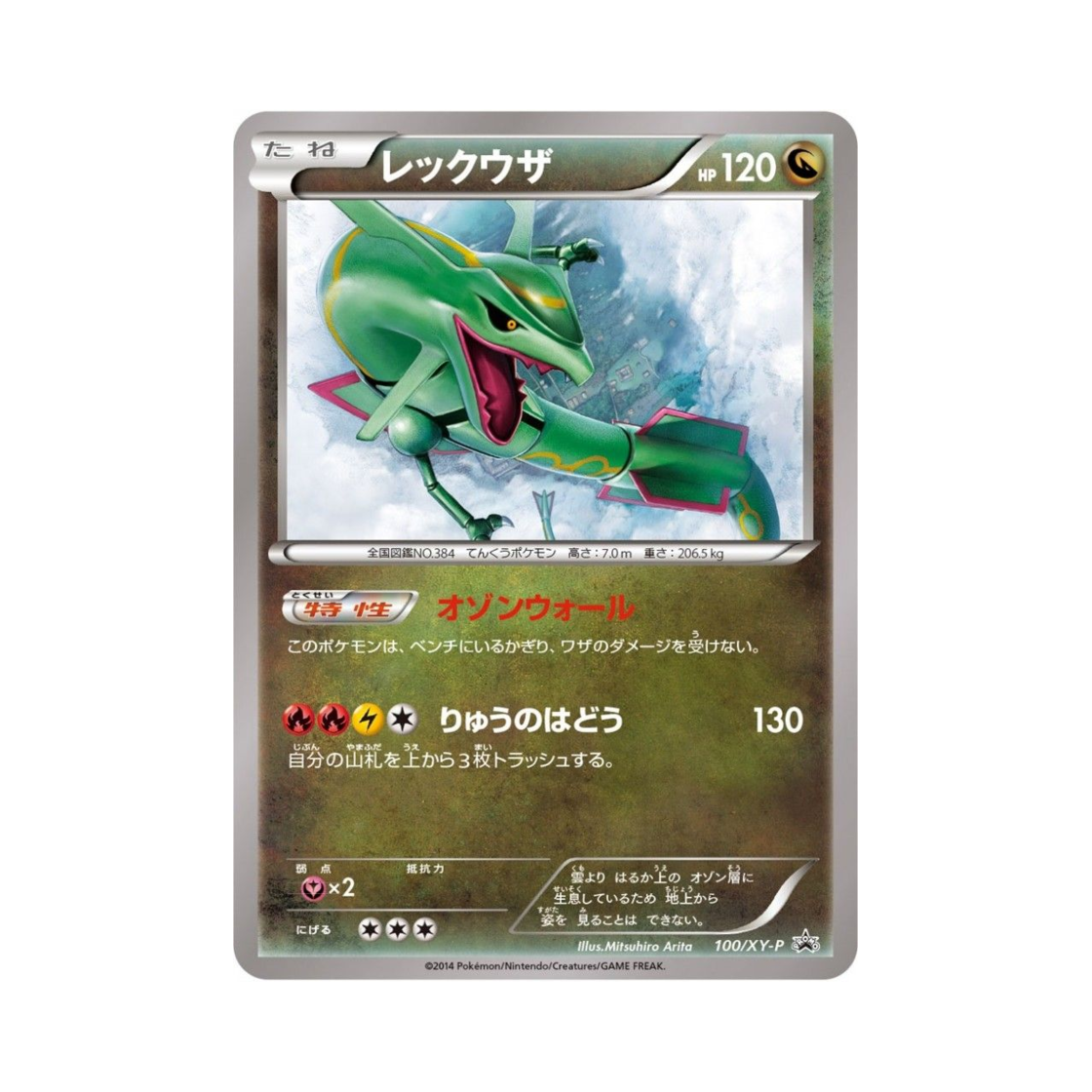 포켓몬 TCG 레쿠쟈 P XY 프로모 카드 (일어판)(Pokemon TCG Rayquaza P XY Promos (Japanese Ver.))