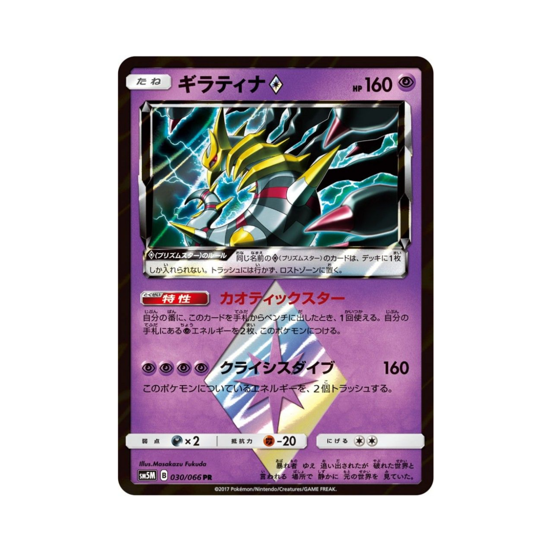 SM5M030-066 Pokemon TCG Giratina PR Ultra Moon (Japanese Ver.)