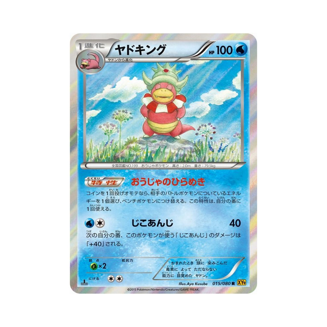 포켓몬 TCG 야도킹 R 천공의 분노 퍼스트 에디션 (일어판)(Pokemon TCG Slowking R Rage Of The Torn Heavens 1st Edition (Japanese Ver.)) - 1