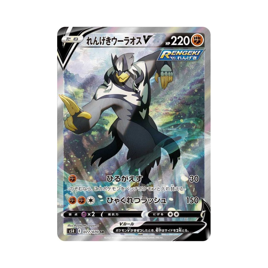 S5R077-070 Pokemon TCG Rapid Strike Urshifu V SR Rapid Strike Master (Japanese Ver.)