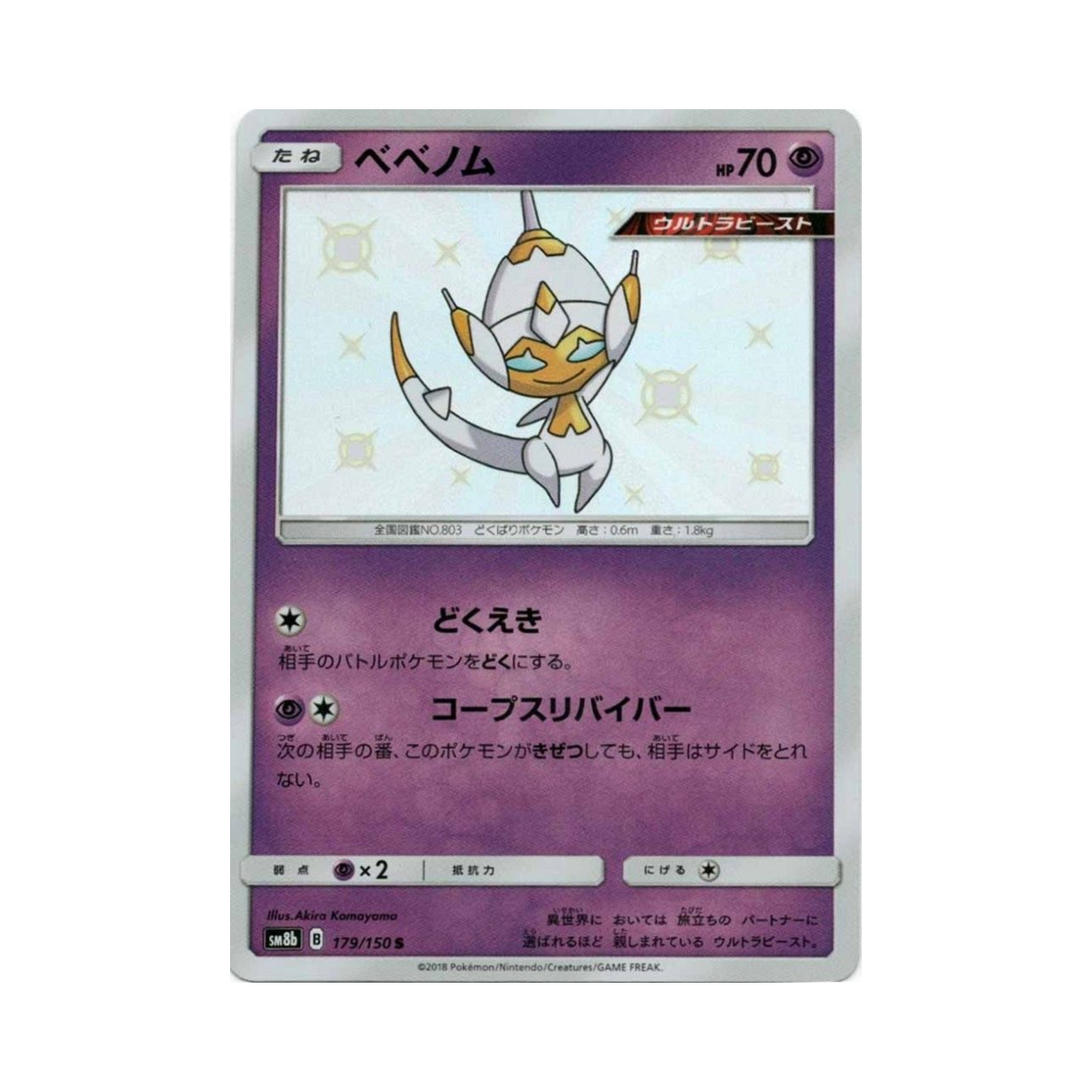 포켓몬 TCG 베베놈 S GX 울트라샤이니 (일어판)(Pokemon TCG Poipole S Gx Ultra Shiny (Japanese Ver.))