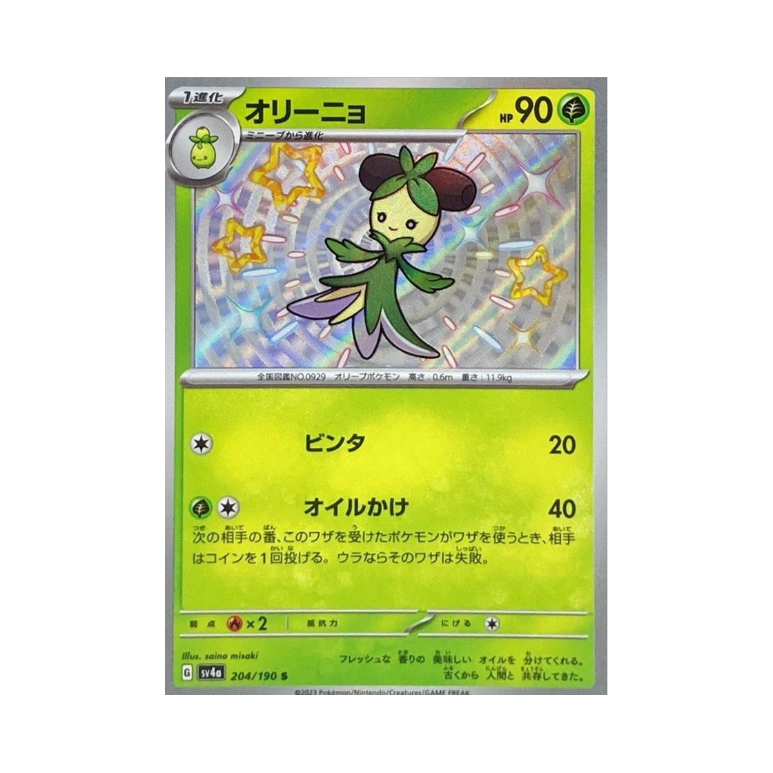 포켓몬 TCG 올리뇨 S 샤이니 트레져 ex (일어판)(Pokemon TCG Dolliv S Shiny Treasure ex (Japanese Ver.)) - 1