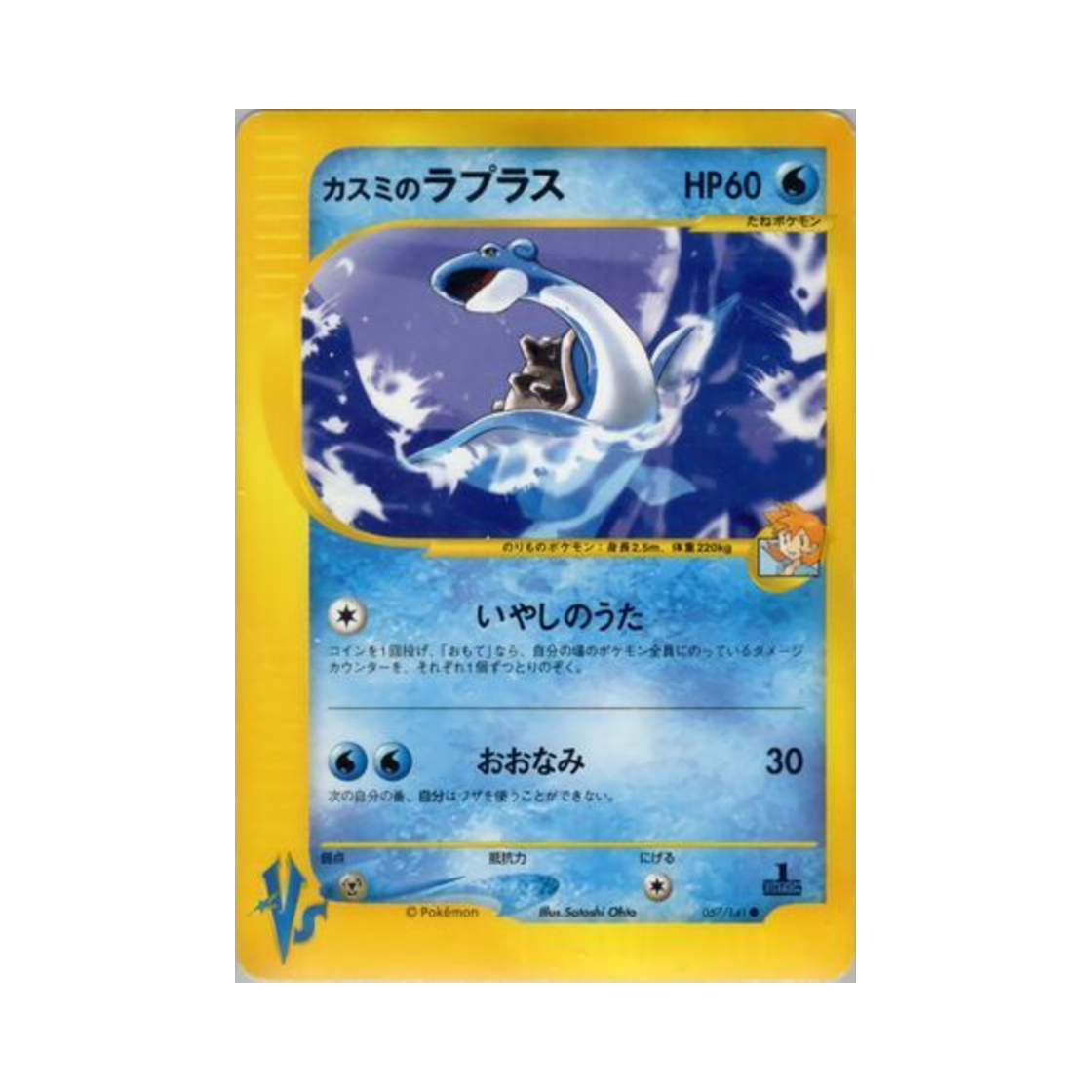 포켓몬 TCG 이슬의 라프라스 C 포켓몬 VS 퍼스트 에디션 (일어판)(Pokemon TCG Misty's Lapras C Pokemon VS 1st Edition (Japanese Ver.)) - 1