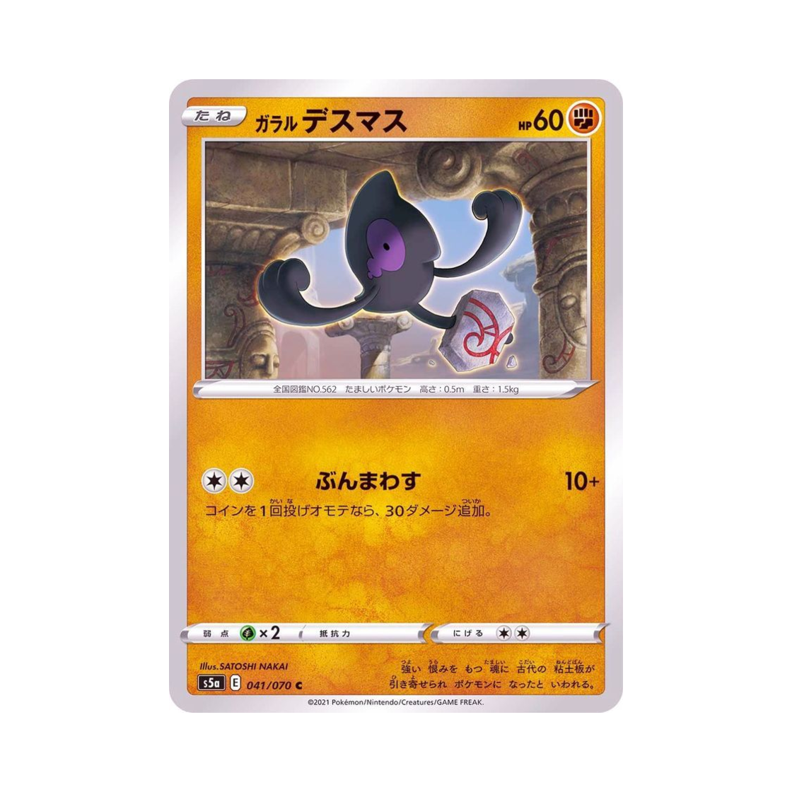 포켓몬 TCG 가라르 데스마스 C 쌍벽의 파이터 (일어판)(Pokemon TCG Galarian Yamask C Matchless Fighter (Japanese Ver.))