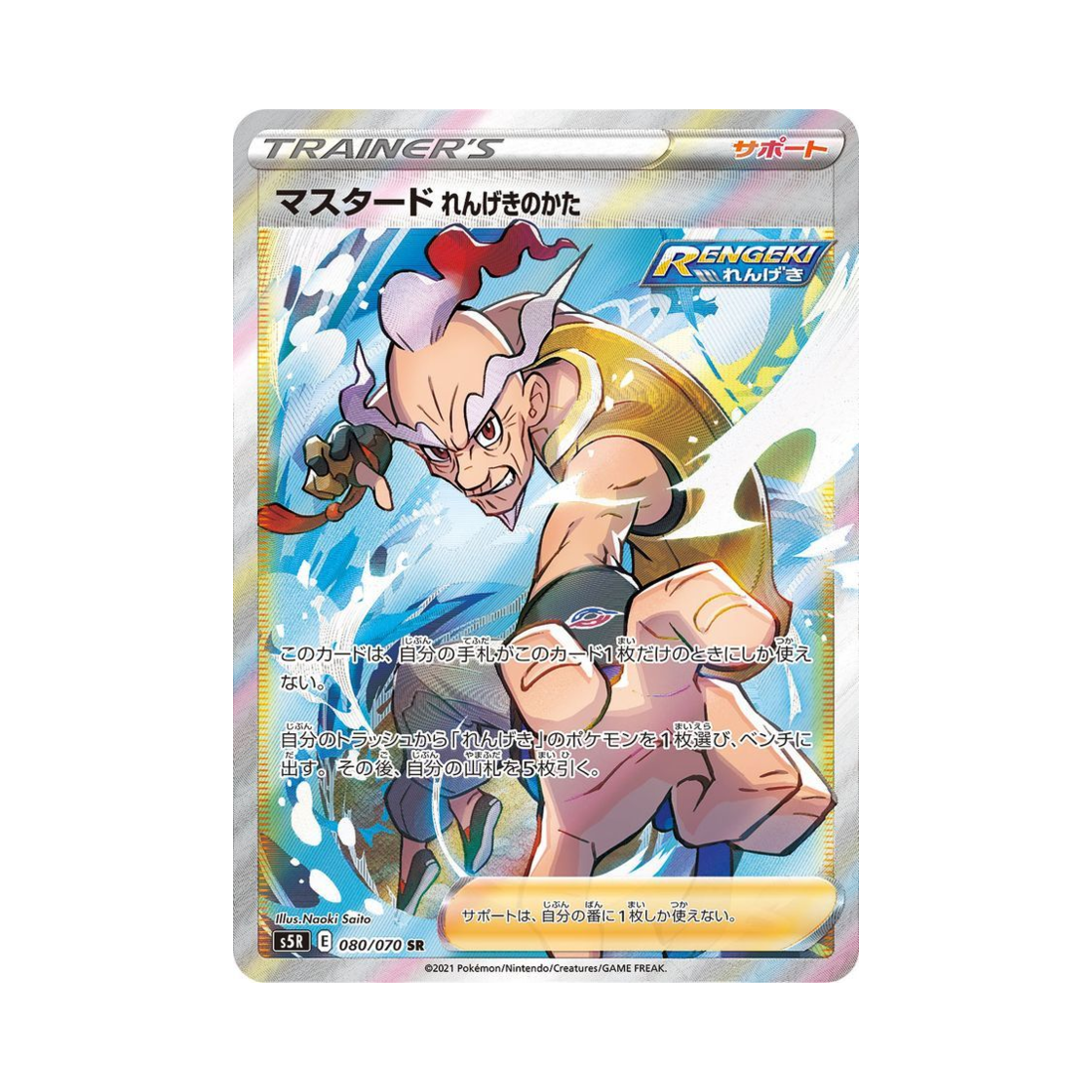 포켓몬 TCG 마스터드 연격의 태세 SR 연격마스터 (일어판)(Pokemon TCG Rapid Strike Style Mustard SR Rapid Strike Master (Japanese Ver.)) - 1