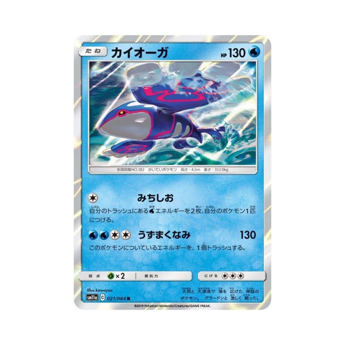 포켓몬 TCG 가이오가 R 리믹스바우트 (일어판)(Pokemon TCG Kyogre R Remix Bout (Japanese Ver.)) - 1