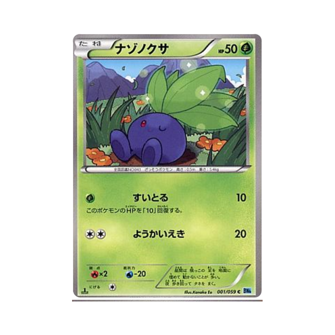 포켓몬 TCG 뚜벅쵸 C 프리즈볼트 퍼스트 에디션 (일어판)(Pokemon TCG Oddish C Freeze Bolt 1st Edition (Japanese Ver.)) - 1