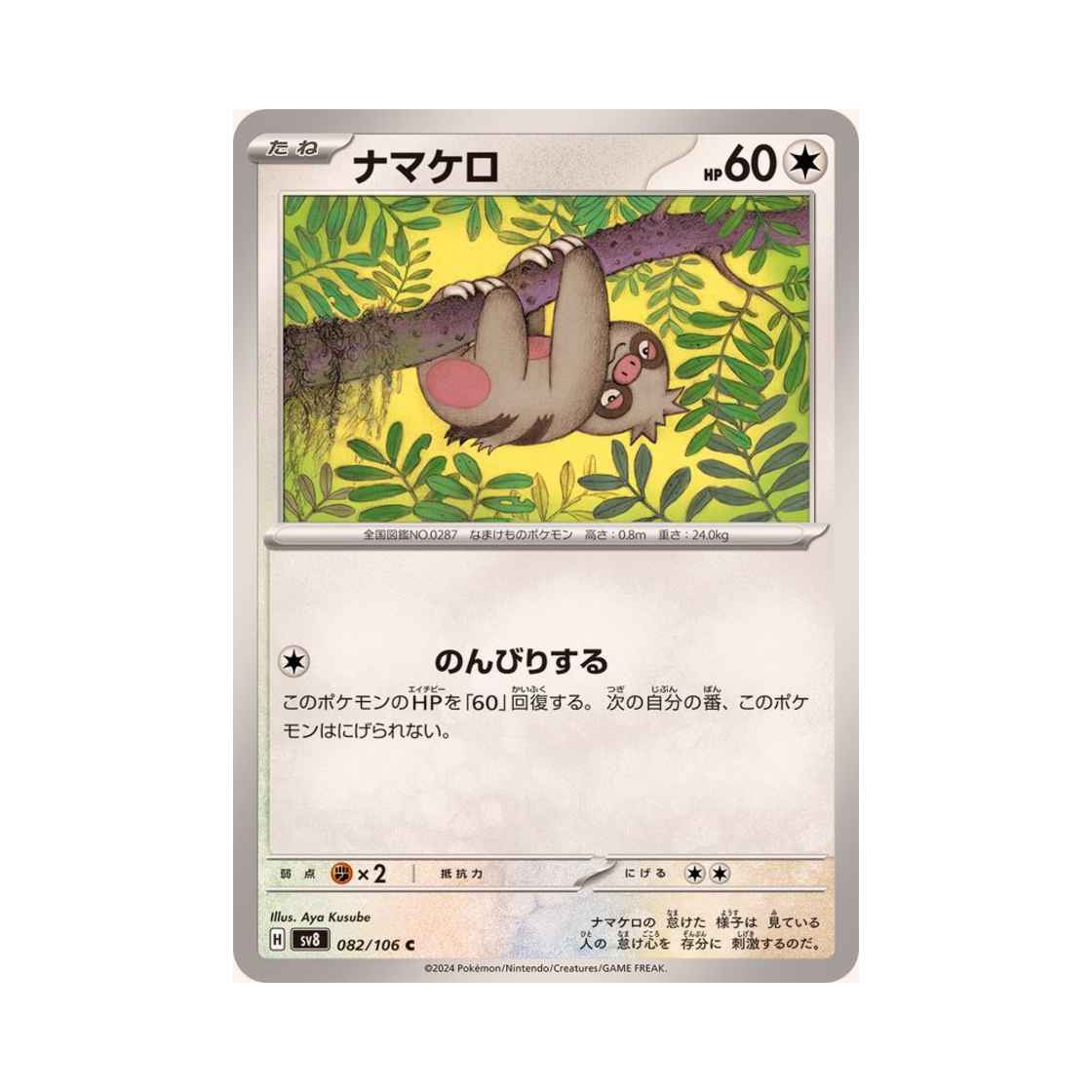 포켓몬 TCG 게을로 C 초전브레이커 (일어판)(Pokemon TCG Slakoth C Super Electric Breaker (Japanese Ver.)) - 1