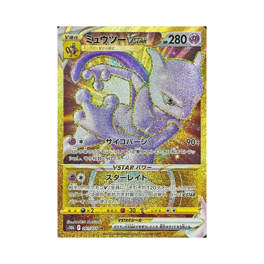 포켓몬 TCG 뮤츠 VSTAR UR 포켓몬 GO (일어판)(Pokemon TCG Mewtwo VSTAR UR Pokemon GO (Japanese Ver.)) - 1