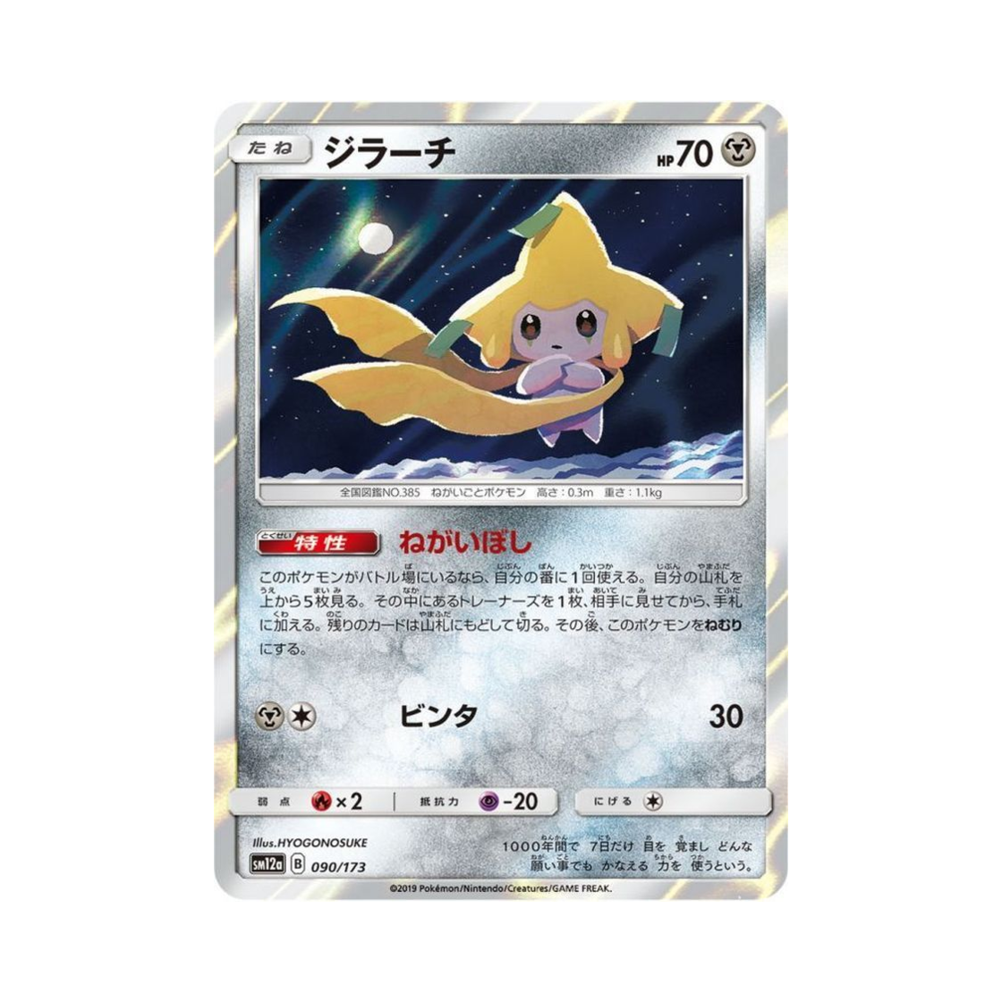 SM12A090-173 Pokemon TCG Jirachi Tag All Stars (Japanese Ver.)