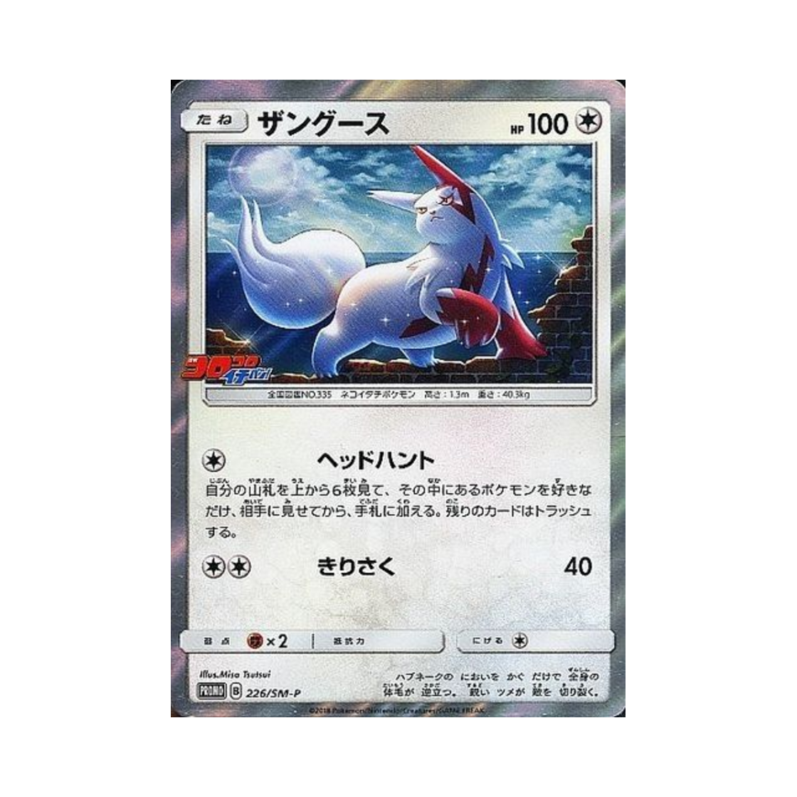 포켓몬 TCG 쟝고 P 썬&문 프로모 카드 (일어판)(Pokemon TCG Zangoose P Sun & Moon Promos (Japanese Ver.)) - 1