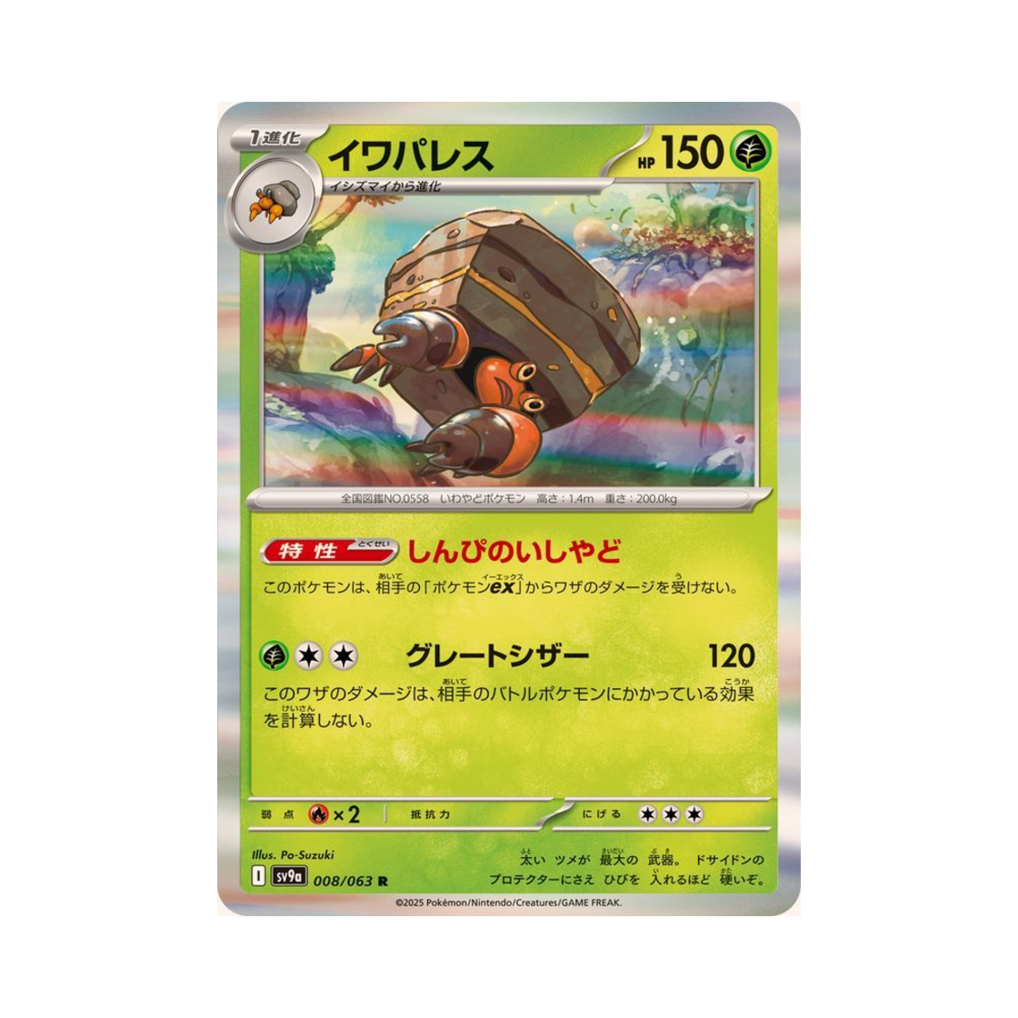 포켓몬 TCG 암팰리스 R 열풍의 아레나 (일어판)(Pokemon TCG Crustle R Hot Air Arena (Japanese Ver.))